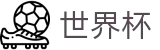 FIFA 2026世界杯中文官方指定平台 · 滚球在线数据服务大厅